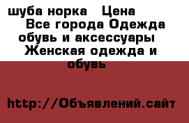 шуба норка › Цена ­ 50 000 - Все города Одежда, обувь и аксессуары » Женская одежда и обувь   